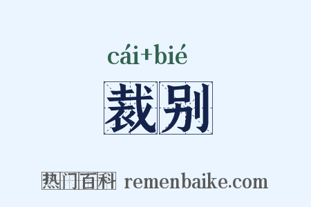 裁别是什么意思的图片